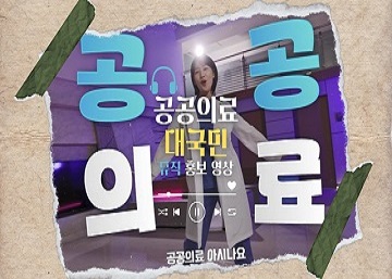 공공의료 대국민 뮤직 홍보영상 게시판 바로 가기