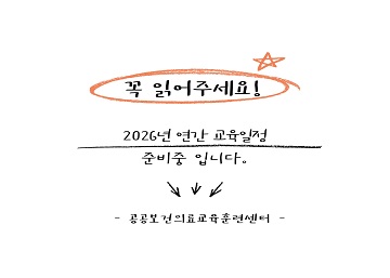 2026년 연간교육일정 안내