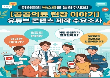 공공의료 현장이야기 유튜브 콘텐츠 수요조사