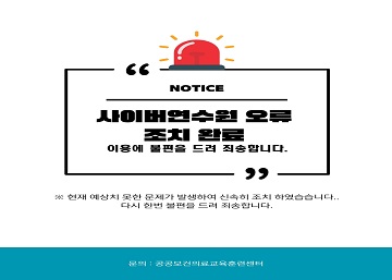 사이버연수원 오류 관련