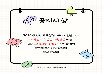 2026년 연간교육일정 안내