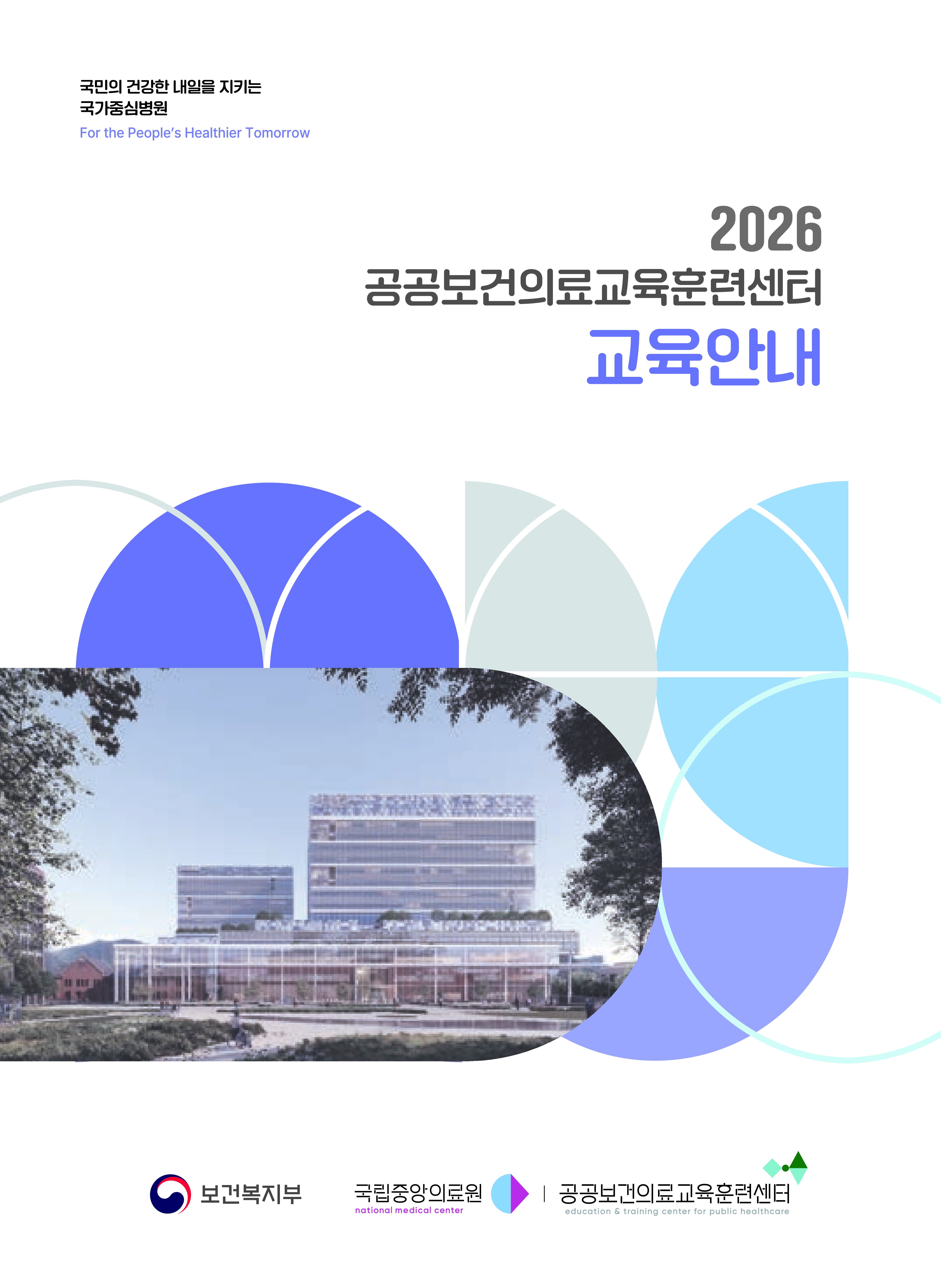 2026년 공공보건의료교육훈련센터 교육안내 책자 표지